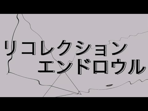 【alightmotion】リコレクションエンドロウル/文字PV