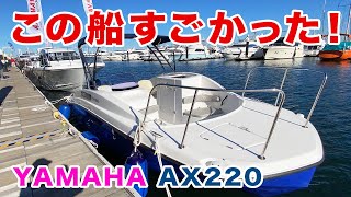 【小型プレジャーボート】YAMAHA-AX220は超すごかった！横浜ボートフェア2021