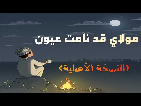 نشيد مولاي قد نامت عيون النسخة الأصلية محمد عبيد