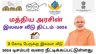 Government free home Scheme 2024 in Tamil | tn government free house scheme | MSME chennai