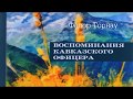 Федор Торнау   ВОСПОМИНАНИЯ КАВКАЗСКОГО ОФИЦЕРА