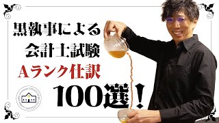 【CPAカレッジ】_204_会計士試験Aランク仕訳100選！