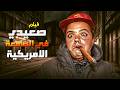 فيلم الكوميديا صعيدي فى الجامعة الأمريكية بطولة محمد هنيدي احمد السقا بنسخة عالية الجودة  mp3