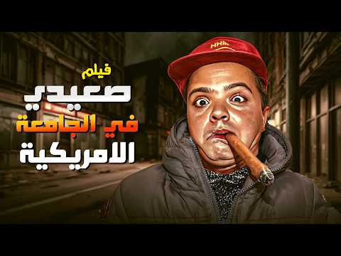 فيلم الكوميديا صعيدي فى الجامعة الأمريكية بطولة محمد هنيدي احمد السقا بنسخة عالية الجودة