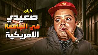 فيلم الكوميديا صعيدي فى الجامعة الأمريكية بطولة محمد هنيدي احمد السقا بنسخة عالية الجودة