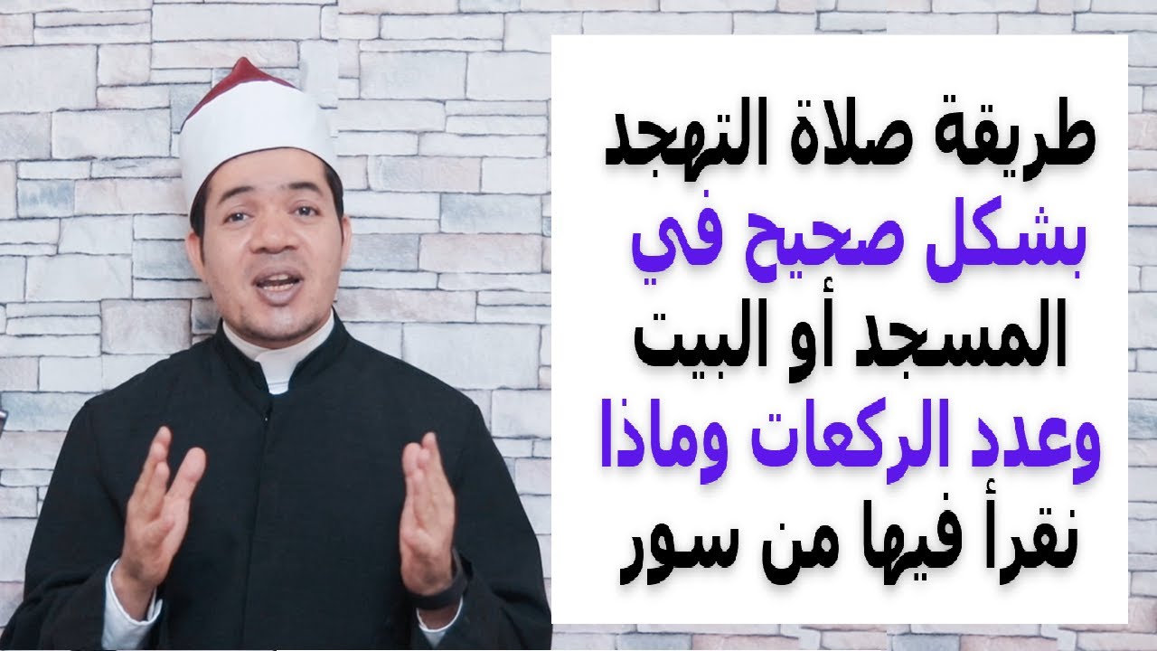 طريقة صلاة التهجد بشكل صحيح في المسجد أو البيت وعدد ركعاتها وماذا نقرأ فيها من سور وآيات