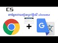 Add Google translate in Chrome /បកប្រែស្វ័យប្រវត្តិលើ Chrome