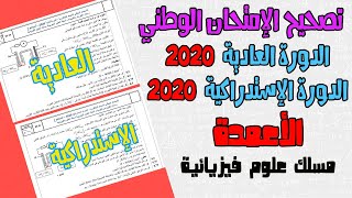 تصحيح وطني الفيزياء 2020 علوم فيزيائية الدورة العادية و الإستدراكية ـ الأعمدة ـ