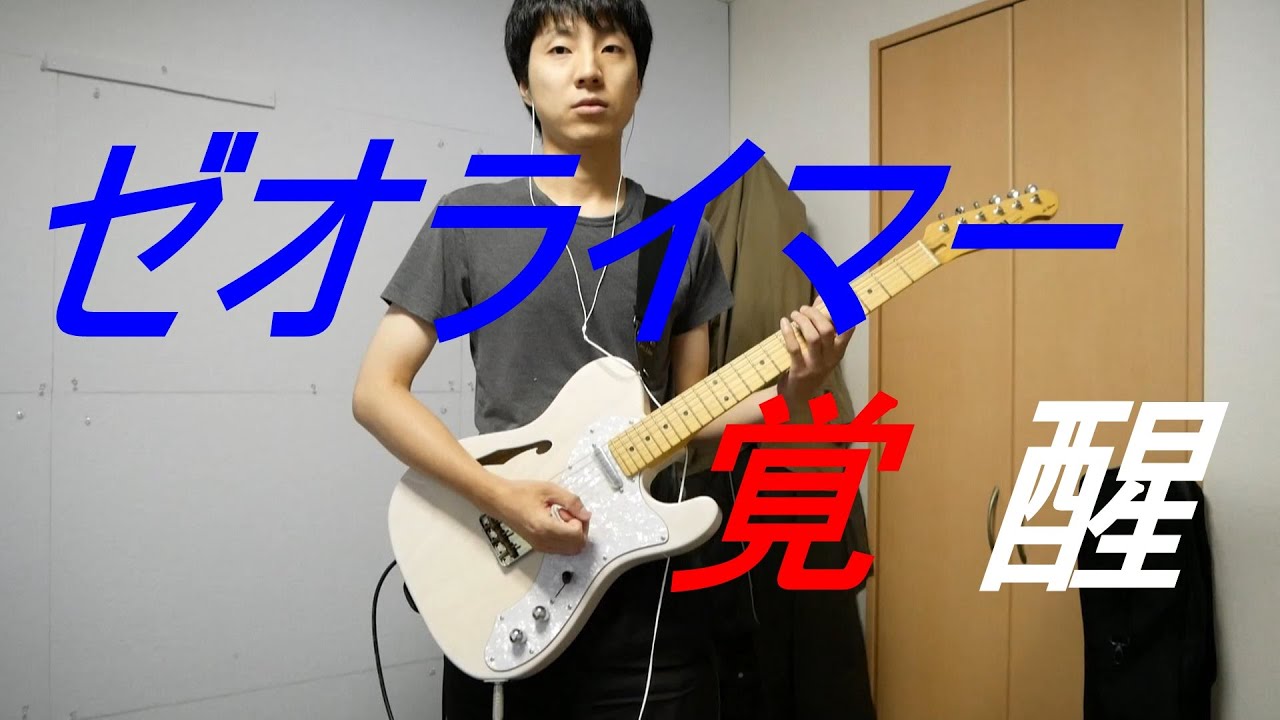 覚醒、ゼオライマーを耳コピしましたメロディーだけ