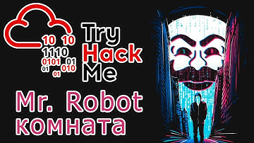 TryHackMe "Мистер Робот" комната параноика