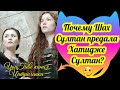 Почему Шах Султан предала Хатидже Султан? Великолепный век (Интриганка)