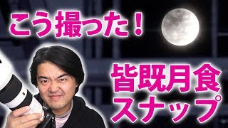 【撮影方法】あの皆既月食タイムラプスをどう撮ったか？手持ちスナップで街歩きタイムラプス月食の実験映像【簡単に解説】