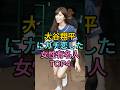 大谷翔平にガチ恋した女性有名人TOP4 #稻村亞美 #中川翔子 #fyp #芸能人