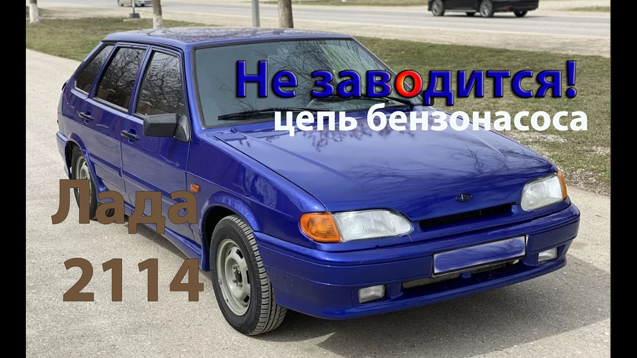 Не заводится, цепь бензонасоса - Lada 2114 1.6i - YouTube