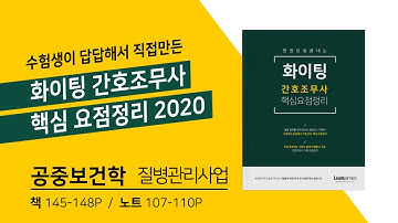 [공중보건학]  쿨캣 간호조무사 / 질병관리사업 / 책 145-148, 노트 107-110