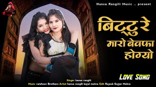 बिट्टू रे मारो बेवफा होग्यो - Hansa Rangili | Kajal Mehra | Rajasthani Sad Songs 2022