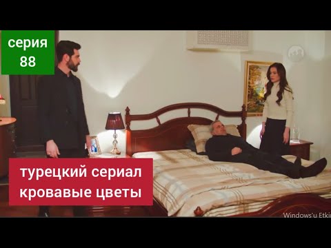 турецкий сериал Кровавые цветы 88 серия русская озвучка