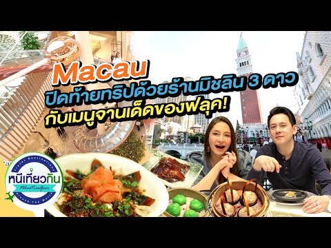 หนีเที่ยวกัน | ร้านมิชลิน 3 ดาวที่ 1 ของโลกในมาเก๊า!! กับเมนูจานเด็ดของฟลุค เกริกพล  | 21 ธ.ค. 62