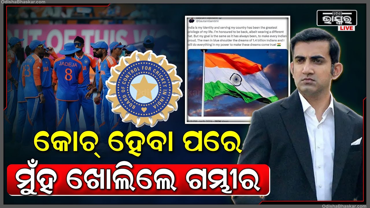 ମୁଖ୍ୟ କୋଚ୍ ହେବା ପରେ ମୁଁହ ଖୋଲିଲେ ଗୌତମ ଗମ୍ଭୀର, କହିଦେଲେ ବଡ଼ କଥା Head Coach Gautam Gambhir