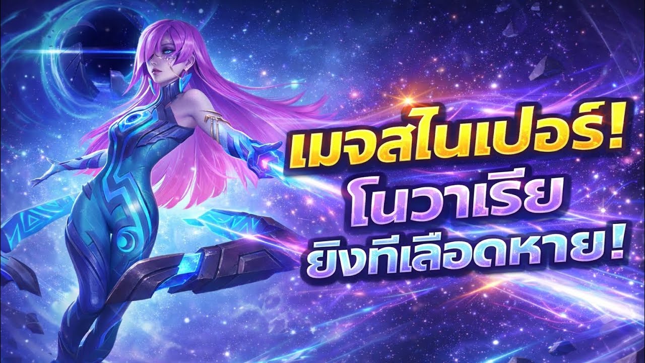 โนวาเรียยิงข้ามจอสุดขอบจักรวาล! โดนทีมีร้องง | MLBB