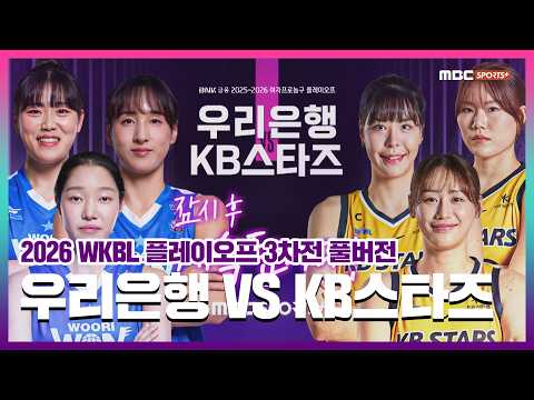 [풀버전] 우리은행 vs <strong>KB스타즈</strong> I 2026 WKBL 플레이오프 3차전 2026.04.12