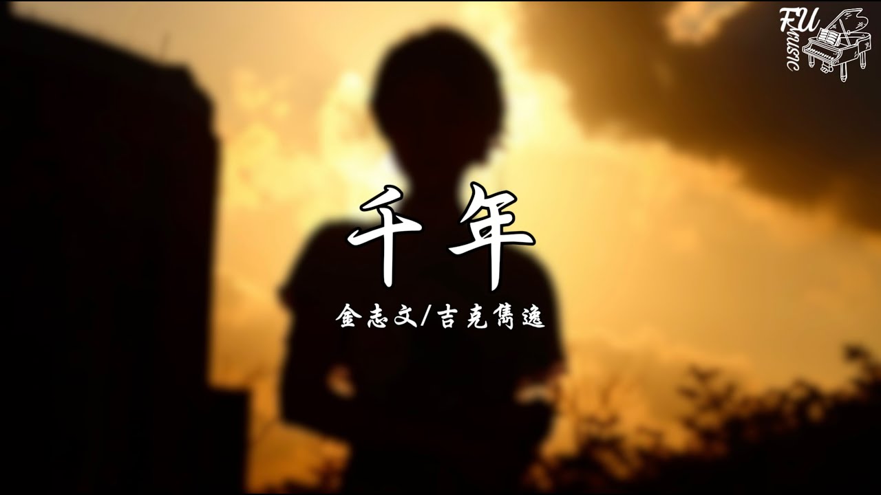 千年（慢速版 0.8）- 金志文/吉克雋逸【動態歌詞】