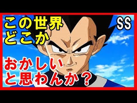 ドラゴンボールss ベジータ この世界 どこかおかしいと思わんか アニメssちゃんねる777 Youtube