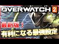 【オーバーウォッチ2】初心者必見！変更するだけで有利になるプロの設定を解説＆紹介！