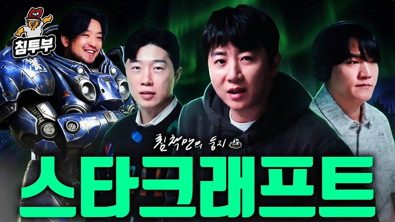 그시절 스타크래프트 이야기 (with 임요환, 홍진호, 박정석)