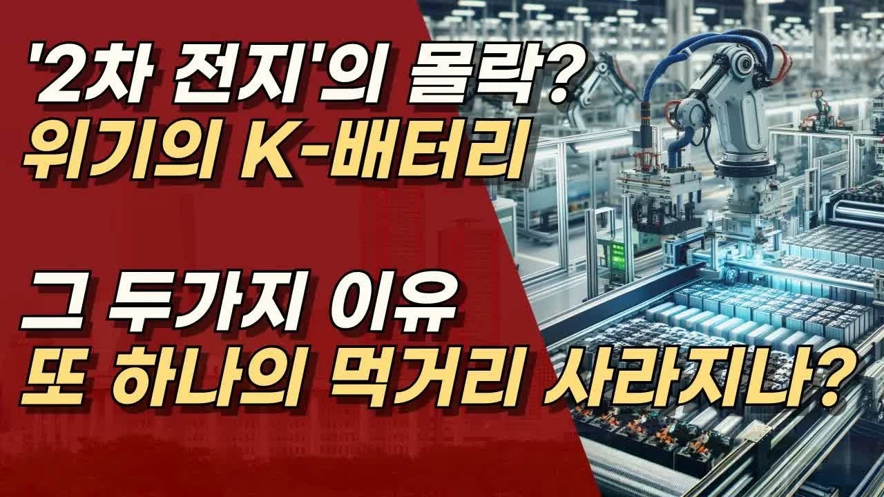 전 재산 투자했는데… ‘2차전지’ 추락 충격! 전기차 수요 감소에 투자자들 비