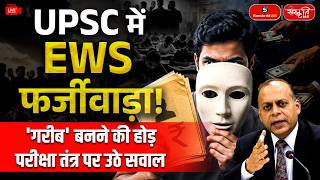 UPSC EWS Controversy: The Race to Become ‘Poor’ Raises Questions About India's Examination System!