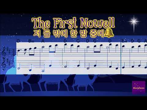 The First Noel (저 들 밖에 한밤중에) - 찬송가 123장