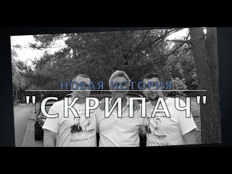 "Скрипач". Репетиция новой песни.