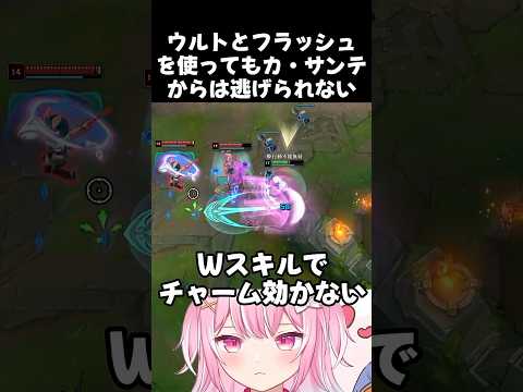 ウルトとフラッシュを使ってもカ・サンテからは逃げられない