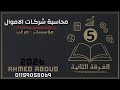 شرح محاسبة شركات الاموال الفرقة الثانية شعبة مؤسسات ضرائب 2026 معهد فني تجاري المحاضرة 5