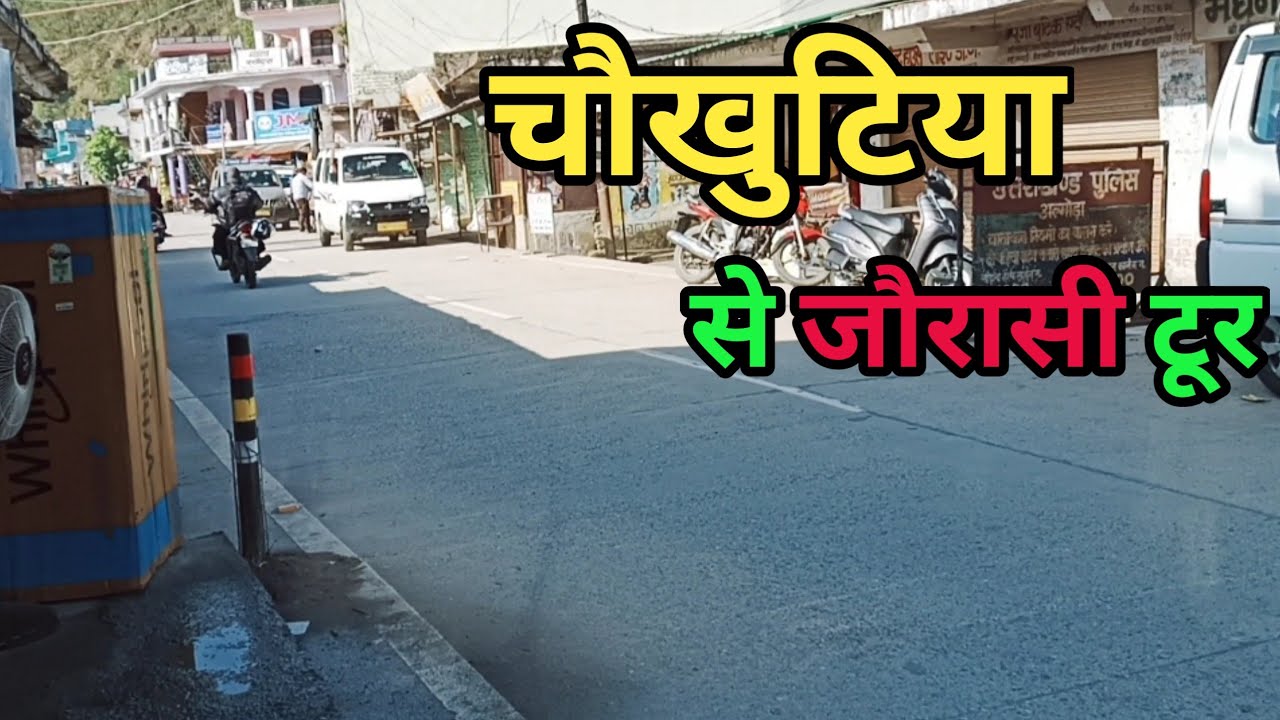 चौखुटिया से जौरासी टूर||Chaukhutia to Jaurasi Tour|| Traveling vlog|| bike tour || Rakesh Allrounder