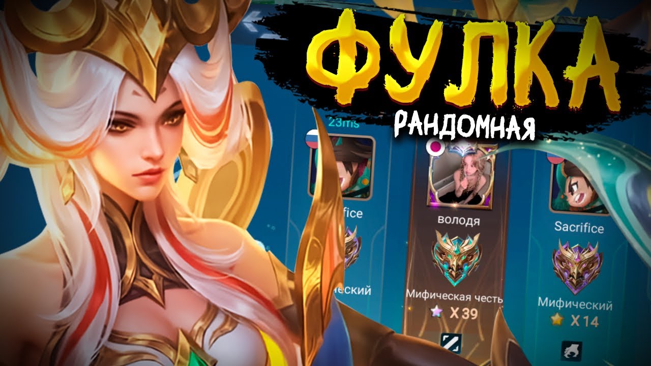 ЗАЛЕТЕЛ В РАНДОМНЫЕ ФУЛКИ И РАЗДАЛ СТИЛЯ НА МИДУ (И НЕ ТОЛЬКО) В MOBILE LEGENDS BANG BANG!!