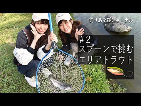 スプーンで挑むエリアトラウト【釣りあそびジャーナル】 - YouTube