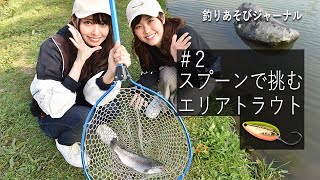 スプーンで挑むエリアトラウト【釣りあそびジャーナル】 - YouTube