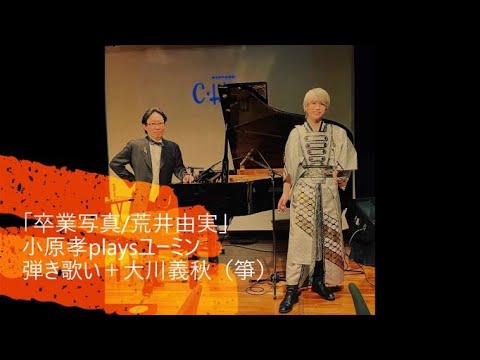 卒業写真/荒井由実 小原孝playsユーミン（with大川義秋）箏+piano+弾き歌いarrange ＃卒業写真 #荒井由実 #松任谷由実 #大川義秋 #六本木クラップス #小原孝バースディライブ