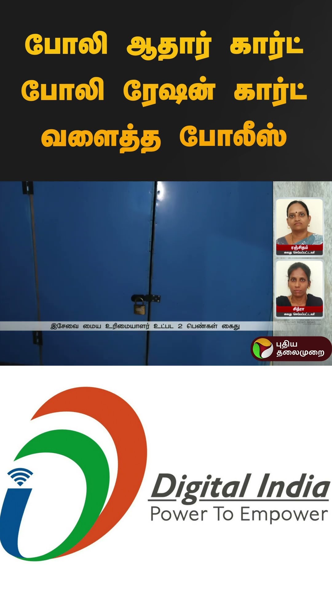 போலி ஆதார் கார்ட் போலி ரேஷன் கார்ட் வளைத்த போலீஸ்  | #nagapattinam | #eseva | #shorts
