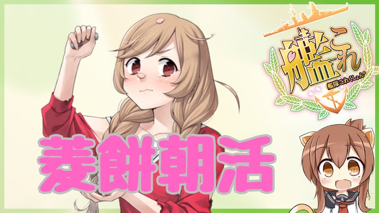 【#艦これ】菱餅朝活/ 初見さん歓迎【#艦隊これくしょん】