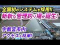 全国初!仰天システムのエリアトラウトが宇都宮に誕生!超釣れる!【管理釣り場】