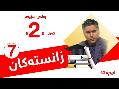 زانستی پۆلی 7 مامۆستا نەهرۆ کەیفی بەندی 3 کەرتی 2 وزەی خانە لاپەڕە 52