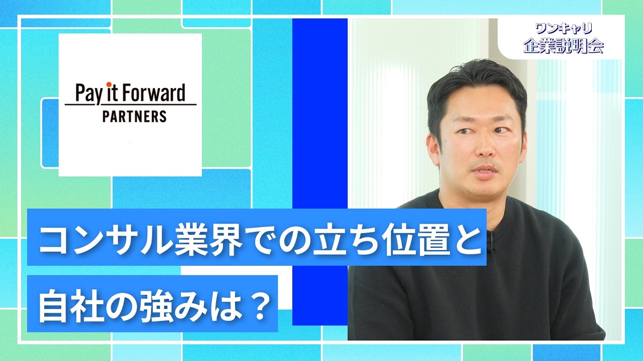 【28卒向け】ペイフォワードパートナーズ｜ワンキャリ企業説明会｜コンサル業界での立ち位置と自社の強みは？