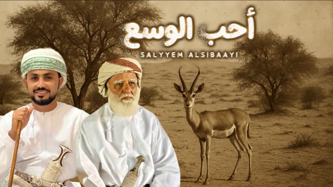 أحب الوسع-سليّم السباعي-حصرياً ٢٠٢٥