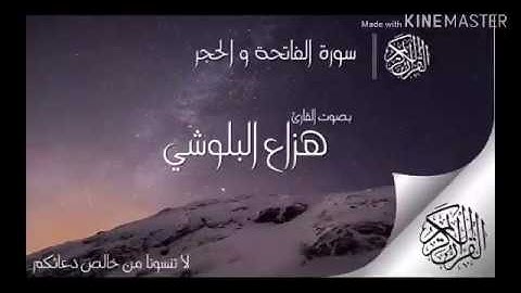 سوره الفاتحه والحجر بصوت القارئ هزاع البلوشى.....تلاوه هادئه مريحه للأعصاب♥