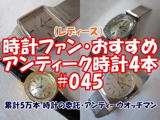 時計ファン】レディース おすすめアンティーク時計4本 #045 - YouTube