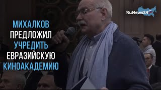 Михалков предложил учредить Евразийскую киноакадемию / RuNews24