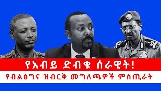 የአብይ ድብቁ ሰራዊት! | የብልፅግና ዝብርቅ መግለጫዎች ምስጢራት 04/19/24